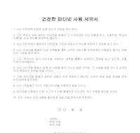 건전한 인터넷 사용 서약서 건전한 인터넷 사용 서약서